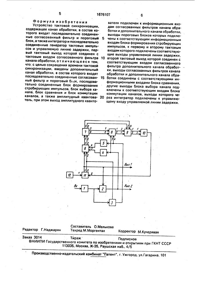 Устройство тактовой синхронизации (патент 1676107)