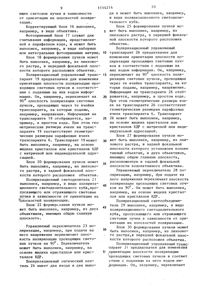 Оптоэлектронный преобразователь для оптического запоминающего устройства (патент 1114214)