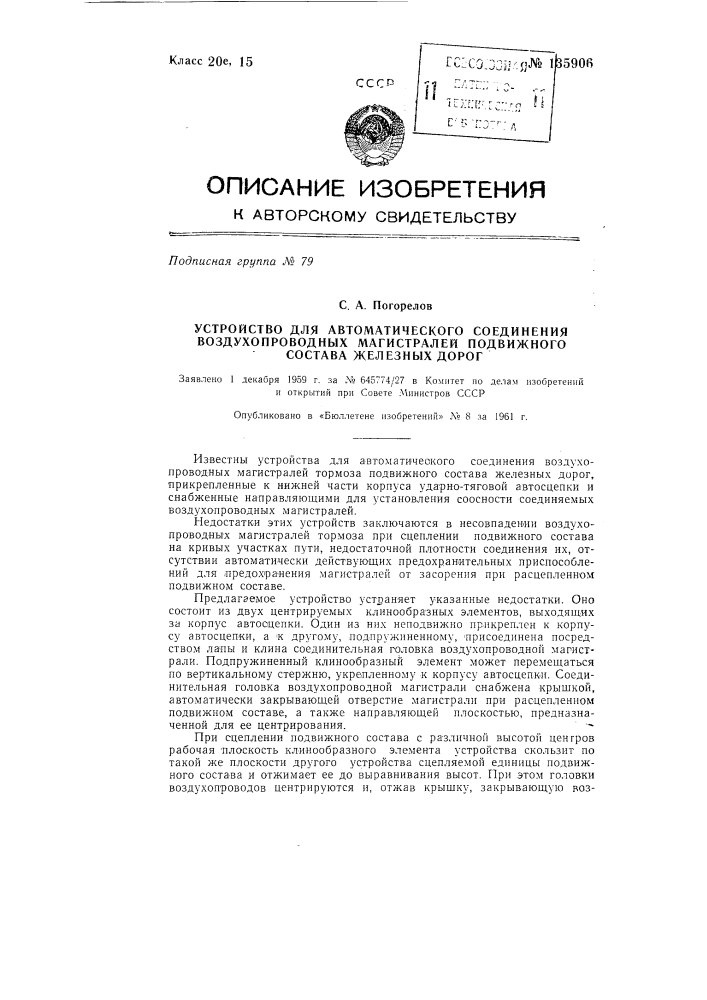 Автоматическое устройство для соединения воздухопроводных магистралей подвижного состава железных дорог (патент 135906)