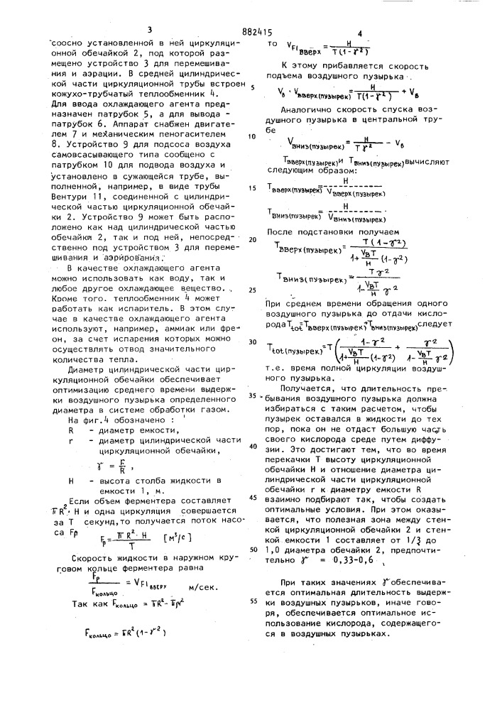 Аппарат для аэробного выращивания микроорганизмов (патент 882415)
