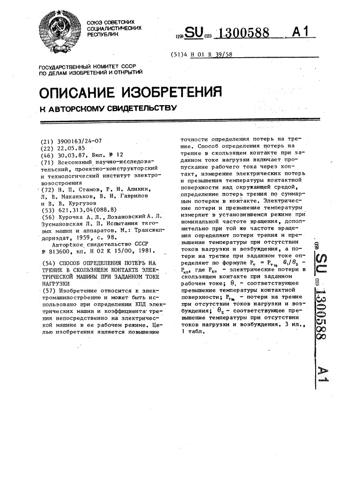 Способ определения потерь на трение в скользящем контакте электрической машины при заданном токе нагрузки (патент 1300588)