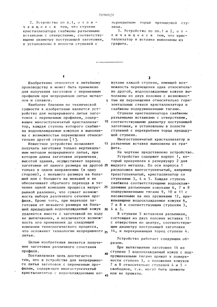 Устройство для непрерывного литья заготовок с переменным профилем (патент 1096020)