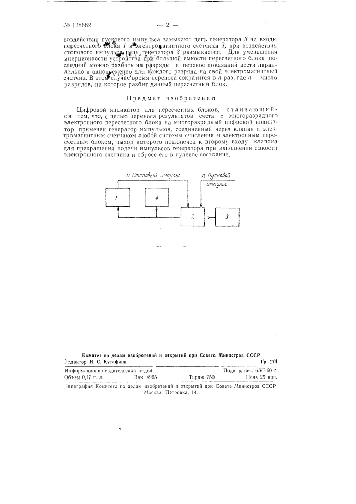 Цифровой индикатор для пересчетных блоков (патент 128662)