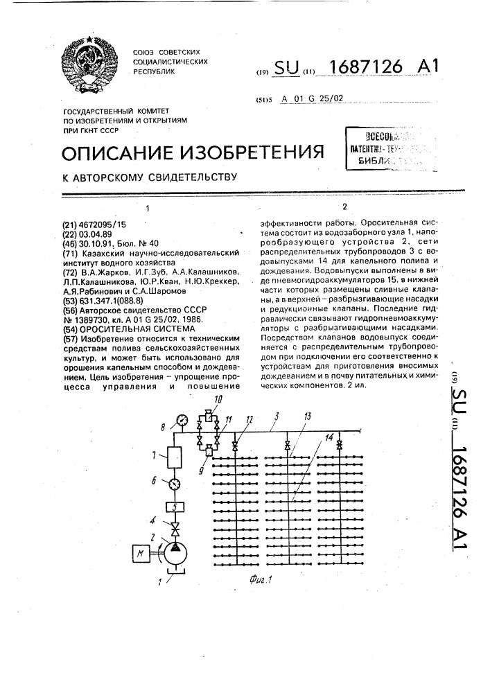 Оросительная система (патент 1687126)