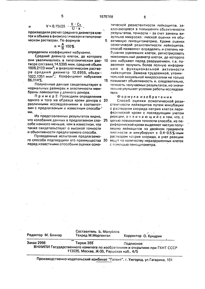 Способ оценки осмотической резистентности лейкоцитов (патент 1675768)