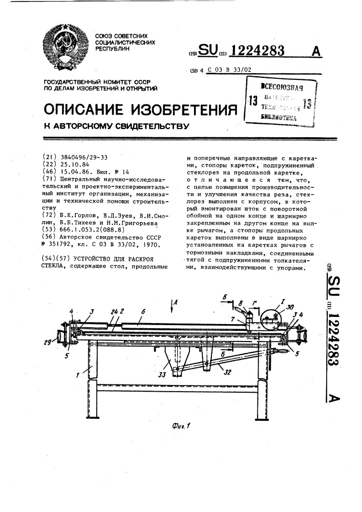 Устройство для раскроя стекла (патент 1224283)