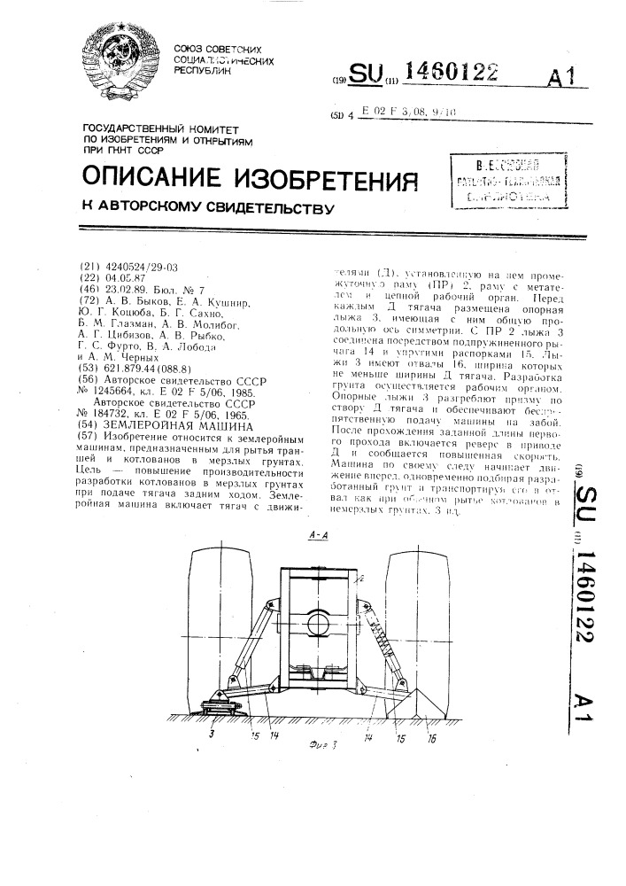 Землеройная машина (патент 1460122)