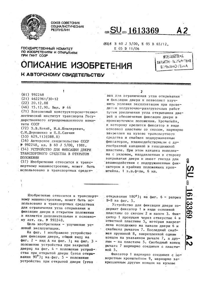 Устройство для фиксации двери транспортного средства в открытом положении (патент 1613369)