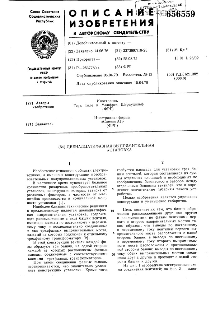 Двенадцатифазная выпрямительная установка (патент 656559)