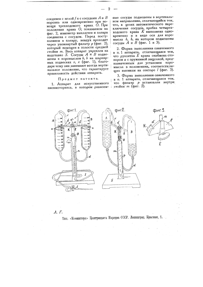 Аппарат для искусственного пневмоторакса (патент 11094)