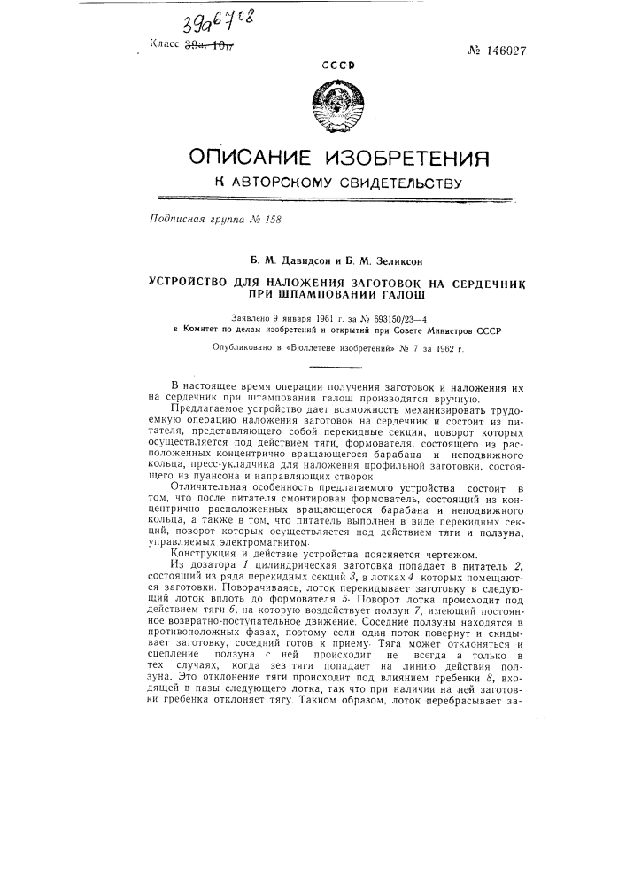 Устройство для наложения заготовок на сердечник при штамповании галош (патент 146027)