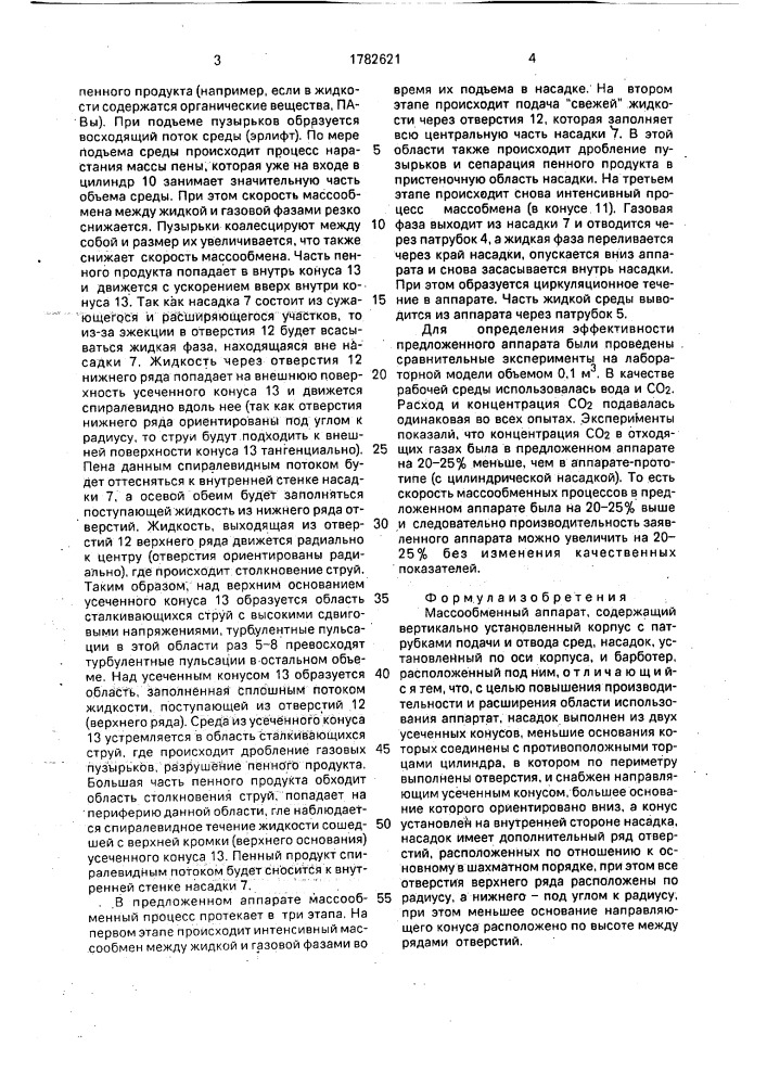 Массообменный аппарат (патент 1782621)