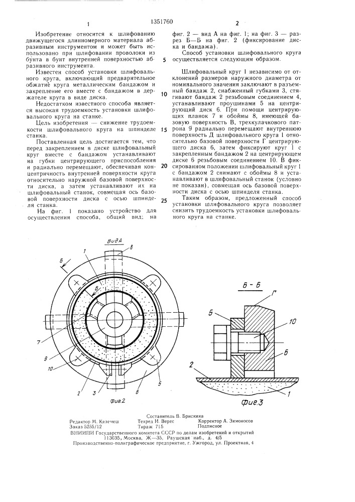 Способ установки шлифовального круга для охватывающего шлифования (патент 1351760)