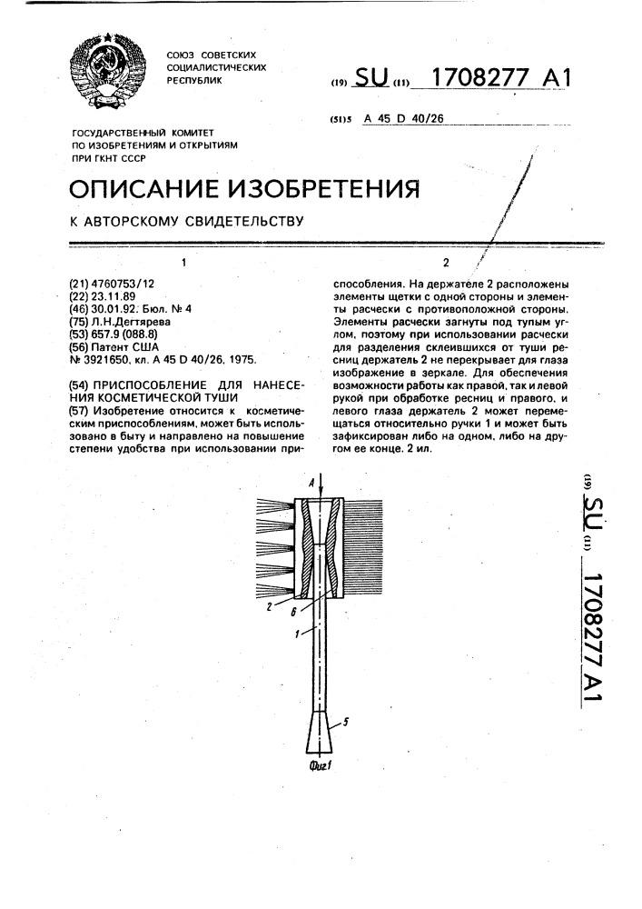 Приспособление для нанесения косметической туши (патент 1708277)