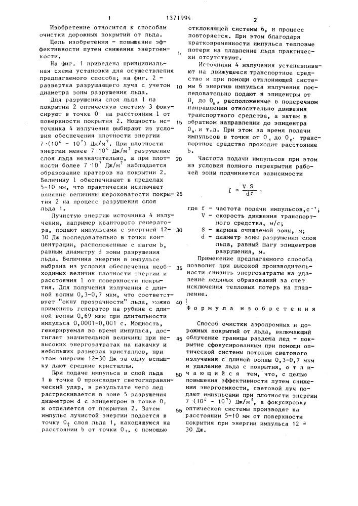 Способ очистки аэродромных и дорожных покрытий от льда (патент 1371994)