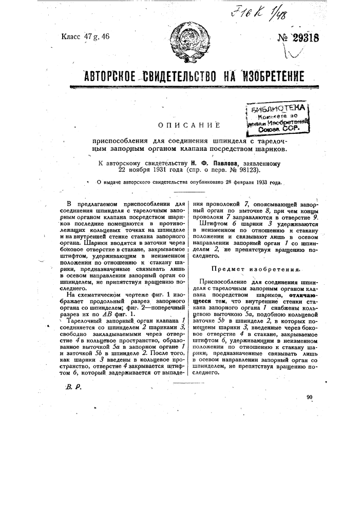 Приспособление для соединения шпинделя с тарелочным запорочным органом клапана посредством шариков (патент 29318)