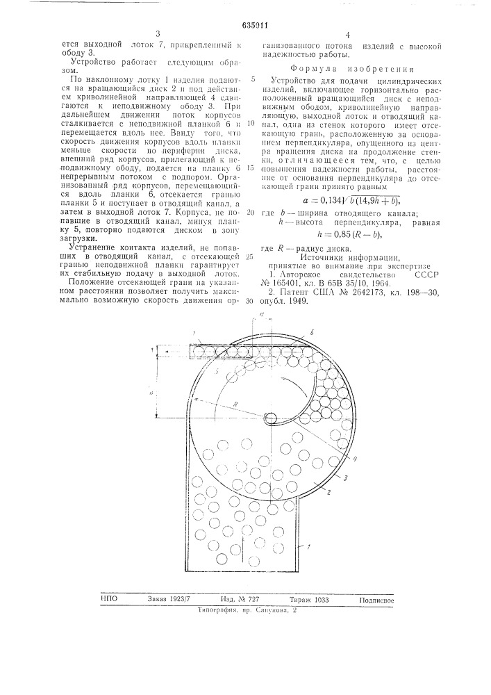 Устройство для подачи цилиндрических изделий (патент 635011)