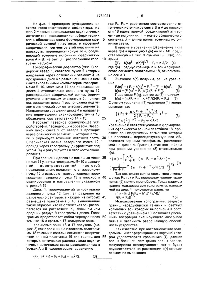 Голографический дефлектор (патент 1764021)