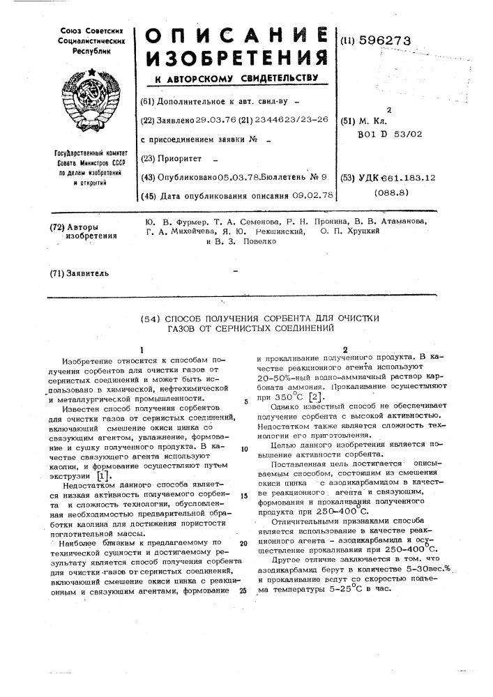 Способ получения сорбента для очистки газов от сернистых соединений (патент 596273)