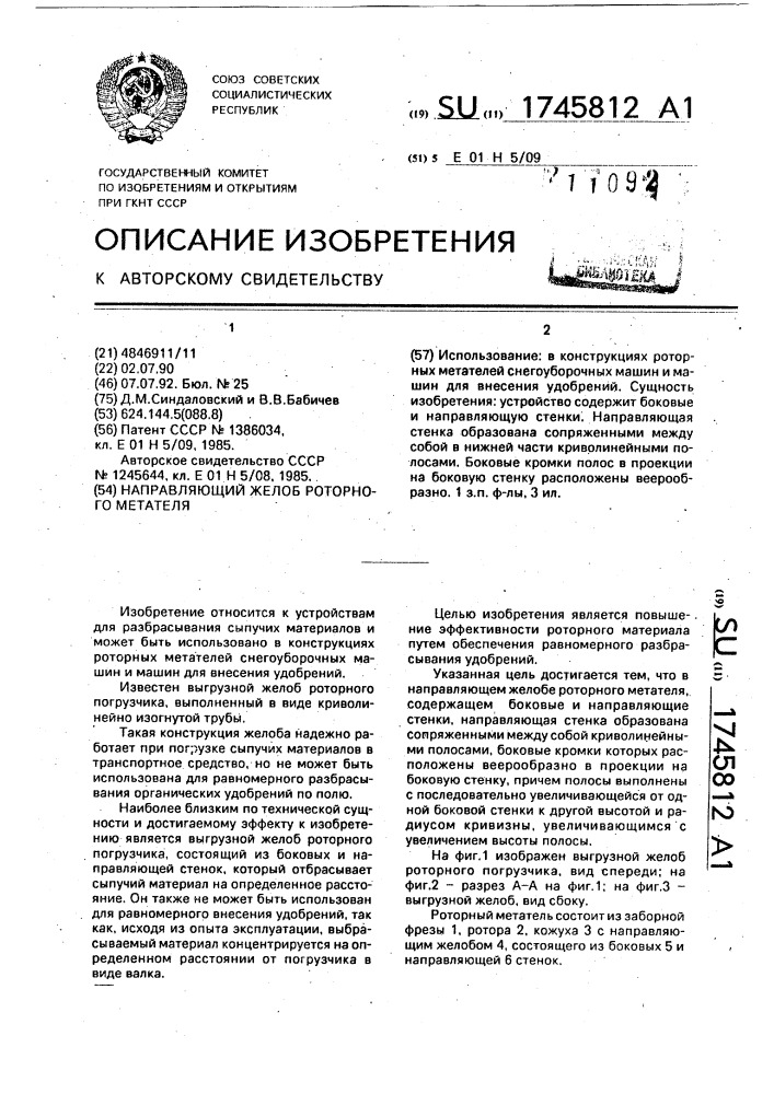 Направляющий желоб роторного метателя (патент 1745812)