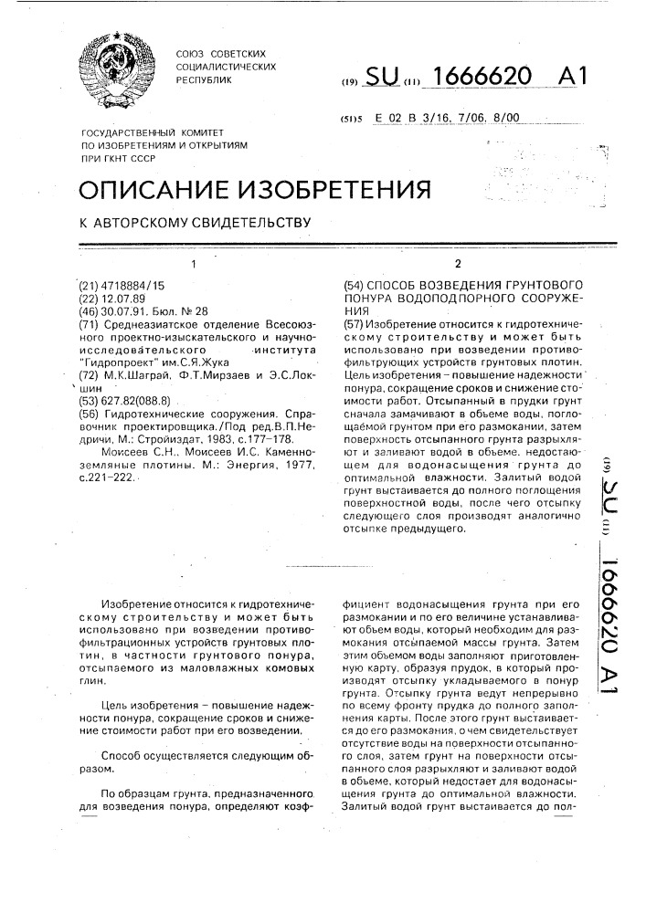 Способ возведения грунтового понура водоподпорного сооружения (патент 1666620)