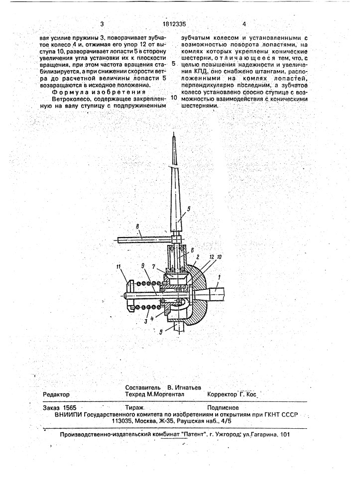 Ветроколесо (патент 1812335)