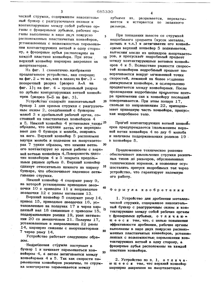 Устройство для дробления металлической стружки (патент 685330)