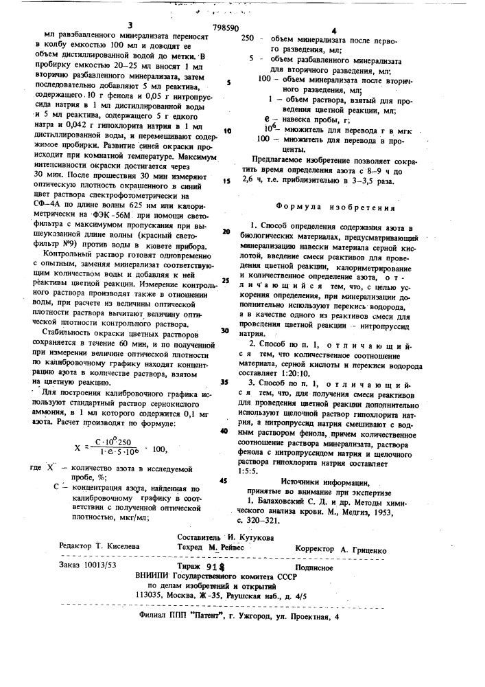 Способ определения содержанияазота b биологических материалах (патент 798590)