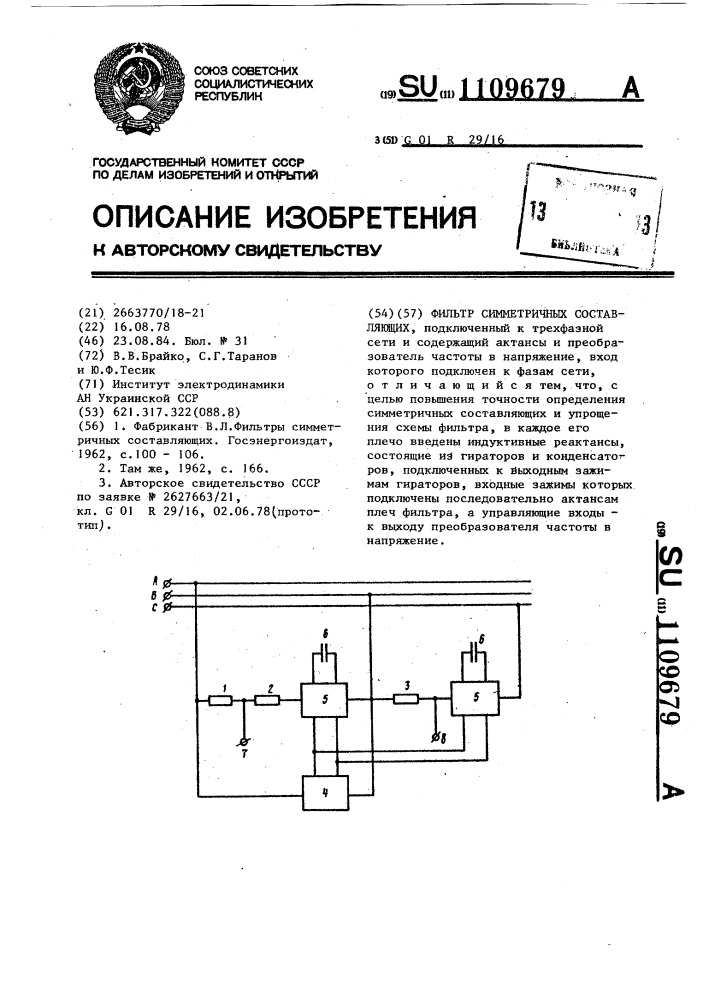 Фильтр симметричных составляющих (патент 1109679)