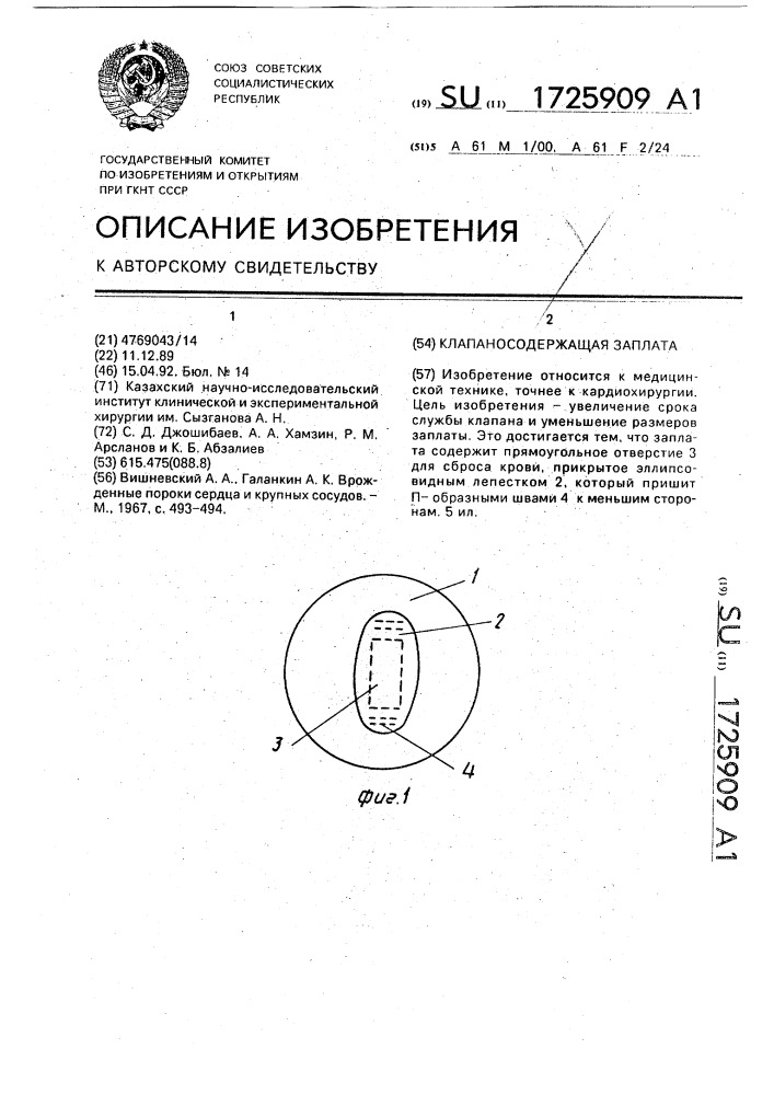 Клапаносодержащая заплата (патент 1725909)