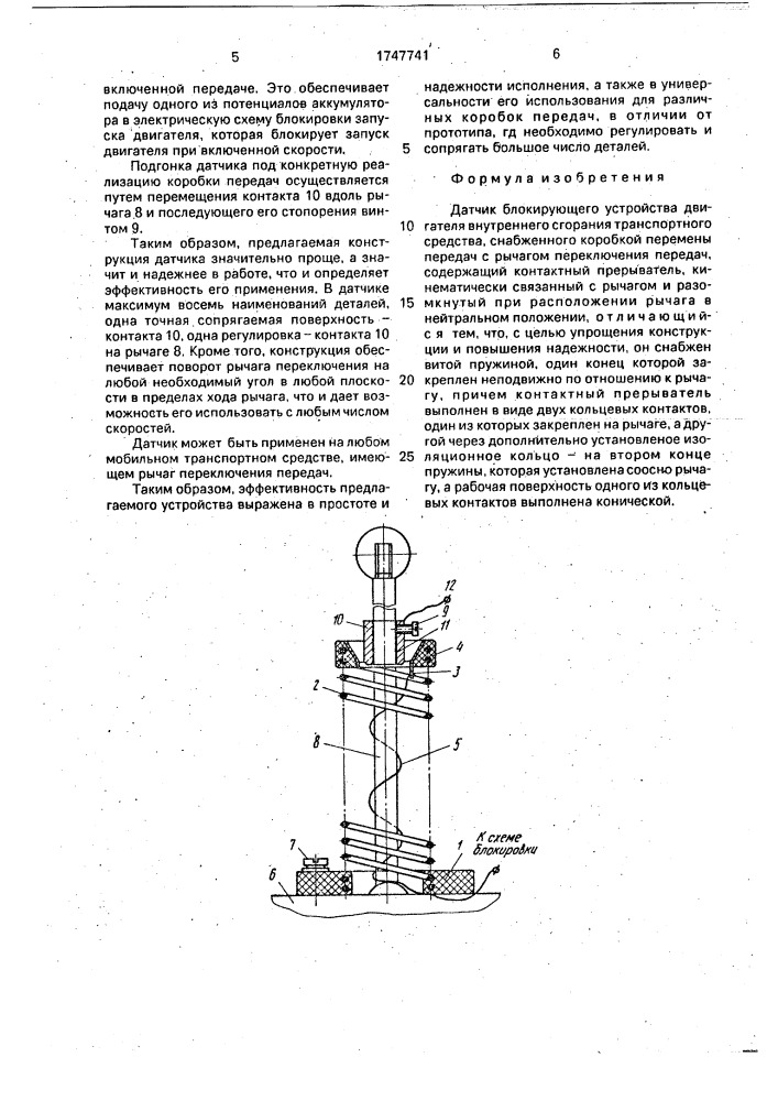 Датчик блокирующего устройства двигателя внутреннего сгорания транспортного средства (патент 1747741)