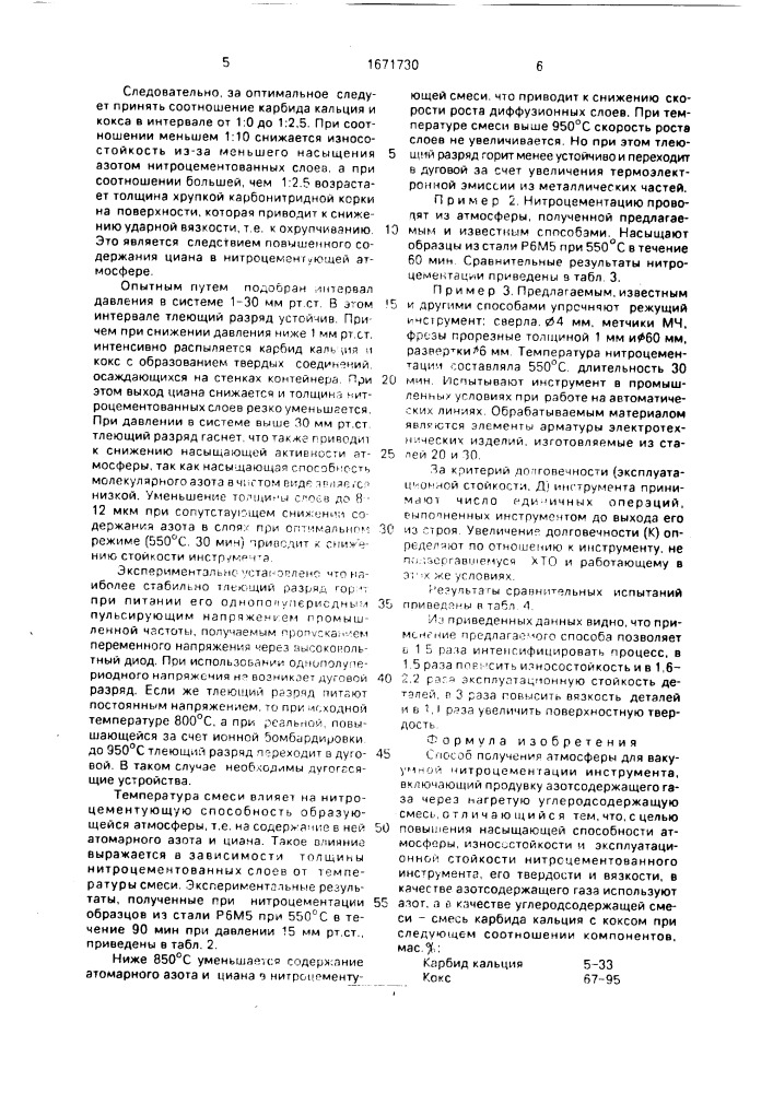 Способ получения атмосферы для вакуумной нитроцементации инструмента (патент 1671730)