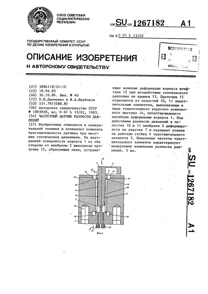 Частотный датчик разности давлений (патент 1267182)