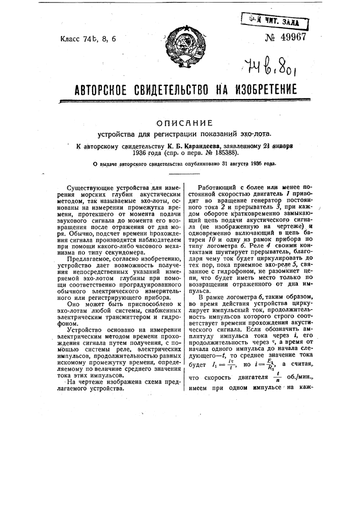 Устройство для регистрации показаний эхолота (патент 49967)