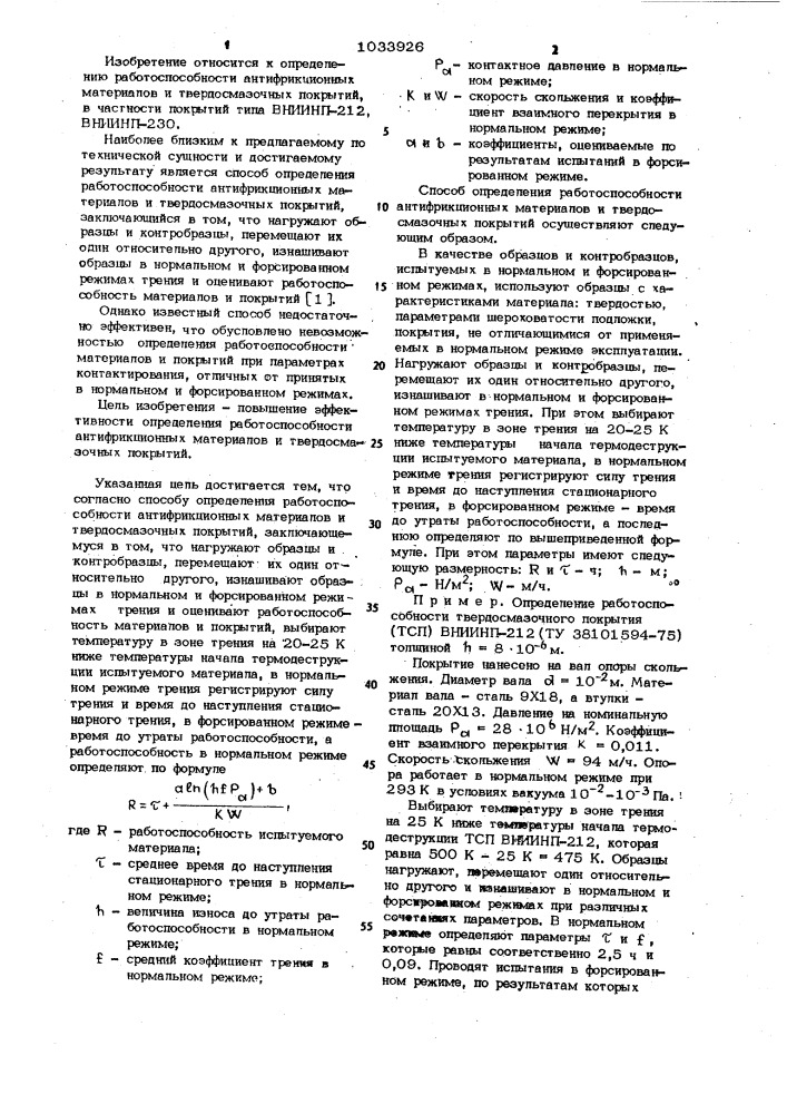 Способ определения работоспособности антифрикционных материалов и твердосмазочных покрытий (патент 1033926)