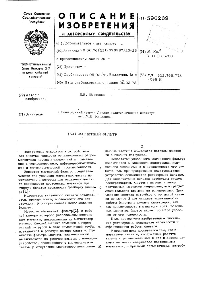 Магнитный фильтр (патент 596269)