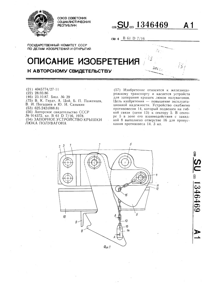 Запорное устройство крышки люка полувагона (патент 1346469)