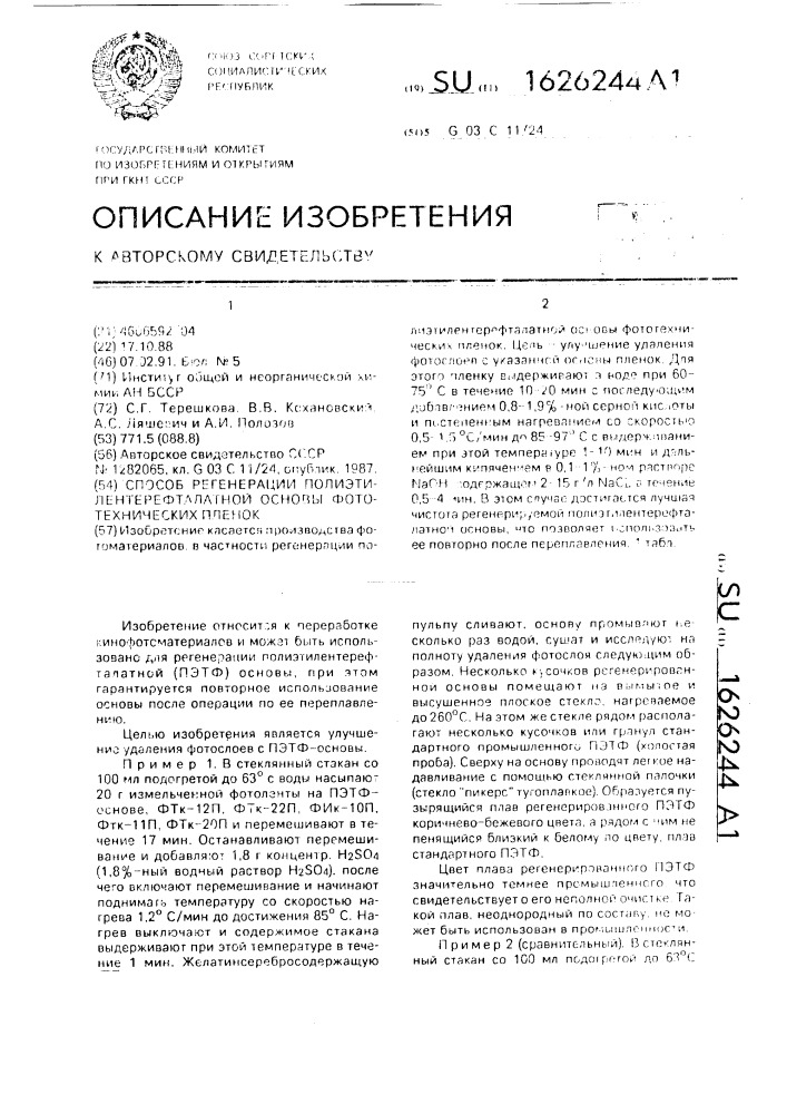 Способ регенерации полиэтилентерефталатной основы фототехнических пленок (патент 1626244)