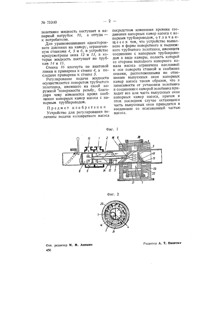 Устройство для регулирования величины подачи коловратного насоса (патент 71040)