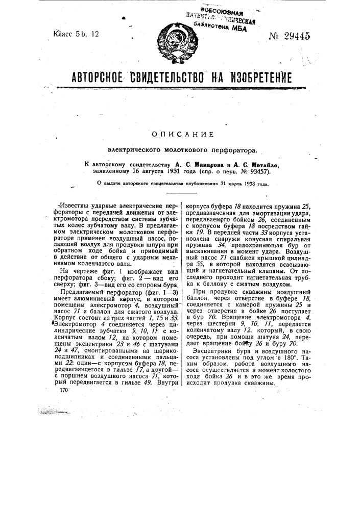 Электрический молотковый перфоратор (патент 29445)