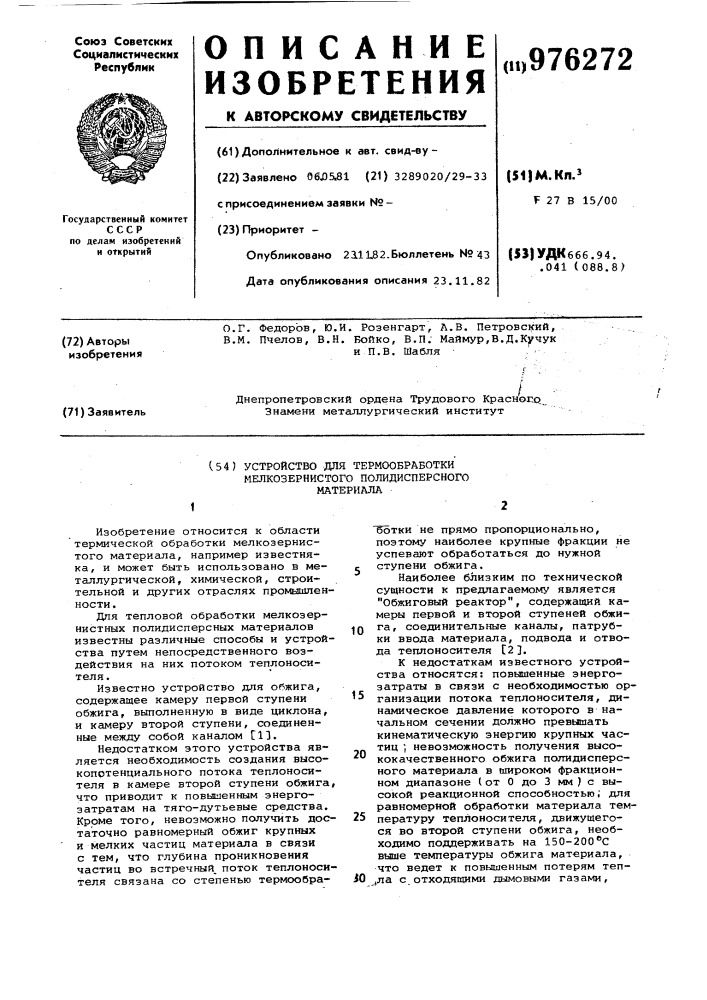 Устройство для термообработки мелкозернистого полидисперсного материала (патент 976272)