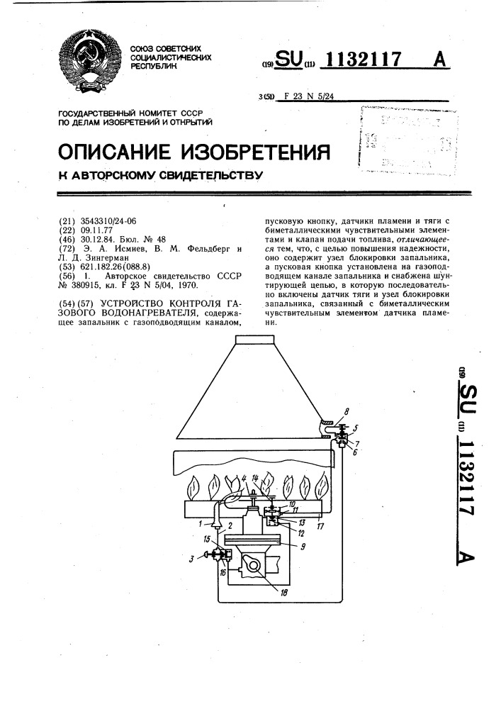 Устройство контроля газового водонагревателя (патент 1132117)