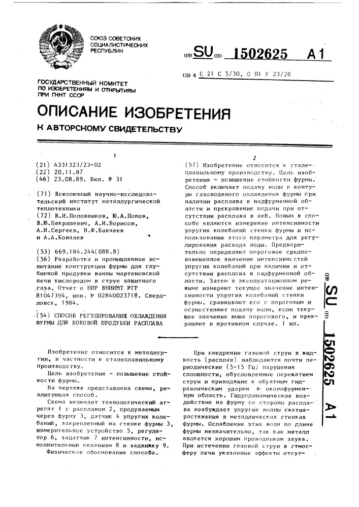 Способ регулирования охлаждения фурмы для боковой продувки расплава (патент 1502625)