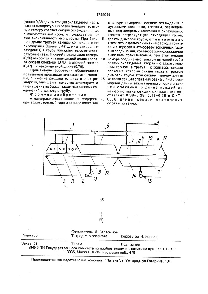 Агломерационная машина (патент 1788049)