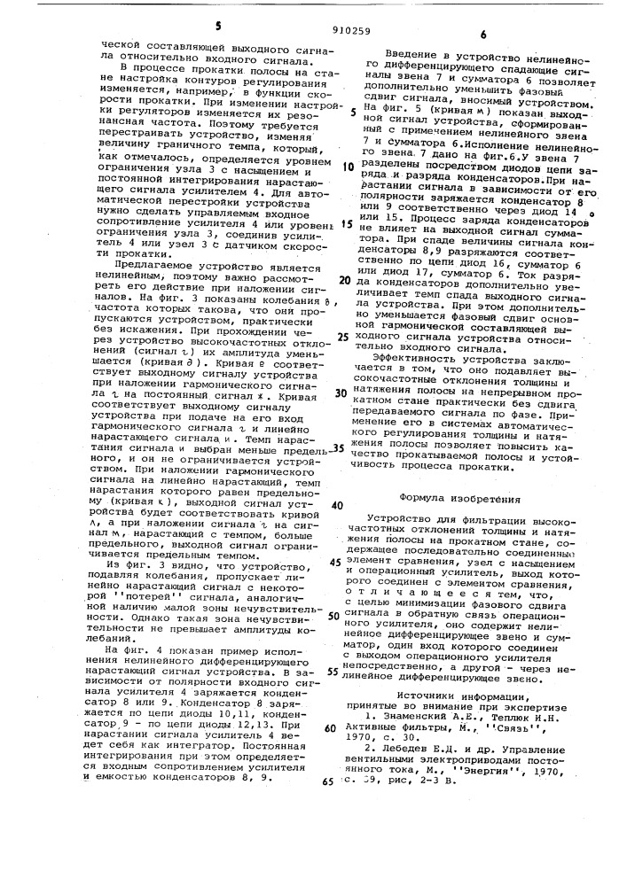 Устройство для фильтрации высокочастотных отклонений толщины и натяжения полосы на прокатном стане (патент 910259)