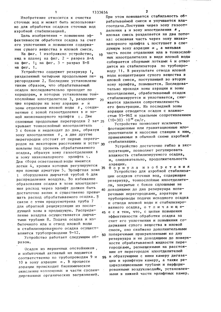 Устройство для аэробной стабилизации осадков сточных вод (патент 1333656)