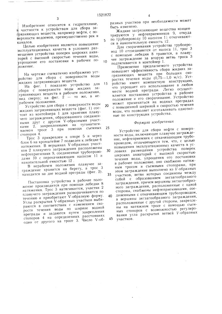 Устройство для сбора нефти с поверхности воды (патент 1521822)