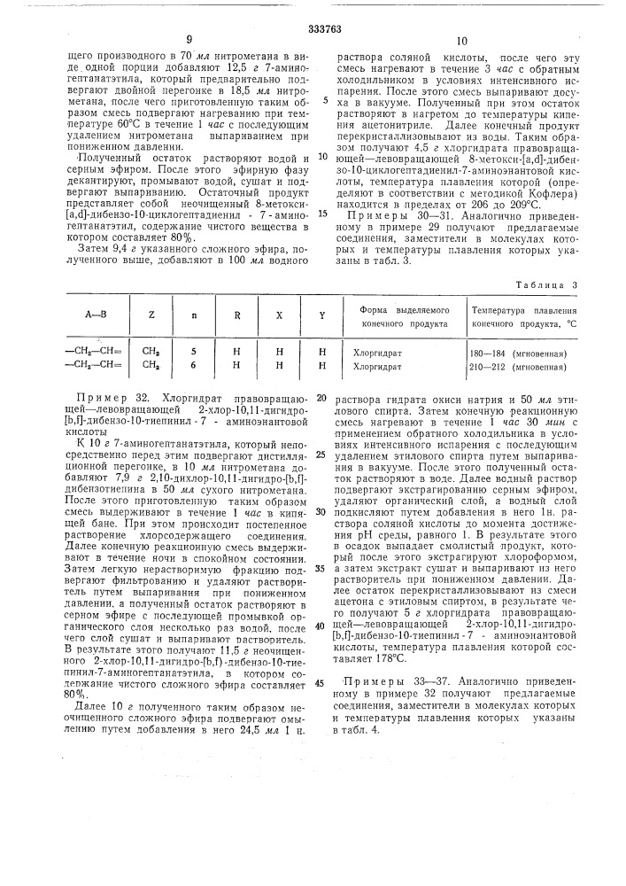 Способ получения трициклических соединенийизобретение относится к области получения новых три'циклических соединений с новым расположением заместителей, обладаюш,их фармакологической активностью.описывается основанный на реакции галогенциклического соединения с аминосоединением способ получения трициклических соединений общей формулыдо пяти атомов углерода; а—^в — радикалы .—n = c= или r"—сн—сн—, где r" имеет указанные значения.способ заключается в том, что соединение 5 формулыын-(снг)п- соокhal i/^уа-ву/ч, y-{t jvxцл.га^'10 (патент 333763)