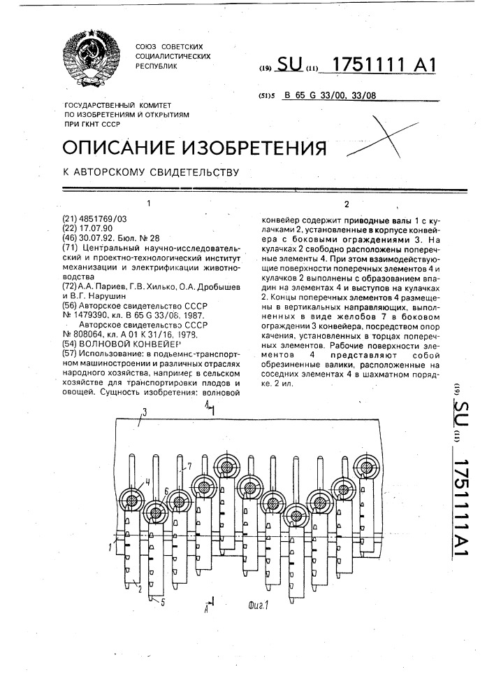 Волновой конвейер (патент 1751111)