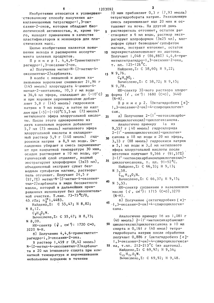 Способ получения алкилзамещенных тетрагидро-1,3,-оксазин-2- онов (патент 1203092)